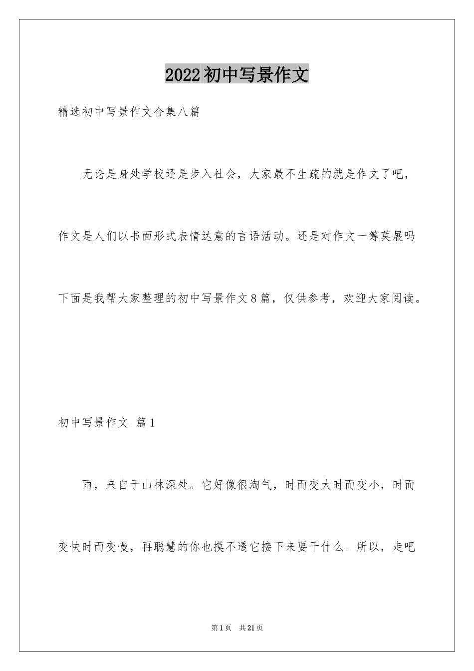 2024初中写景作文_127_第1页