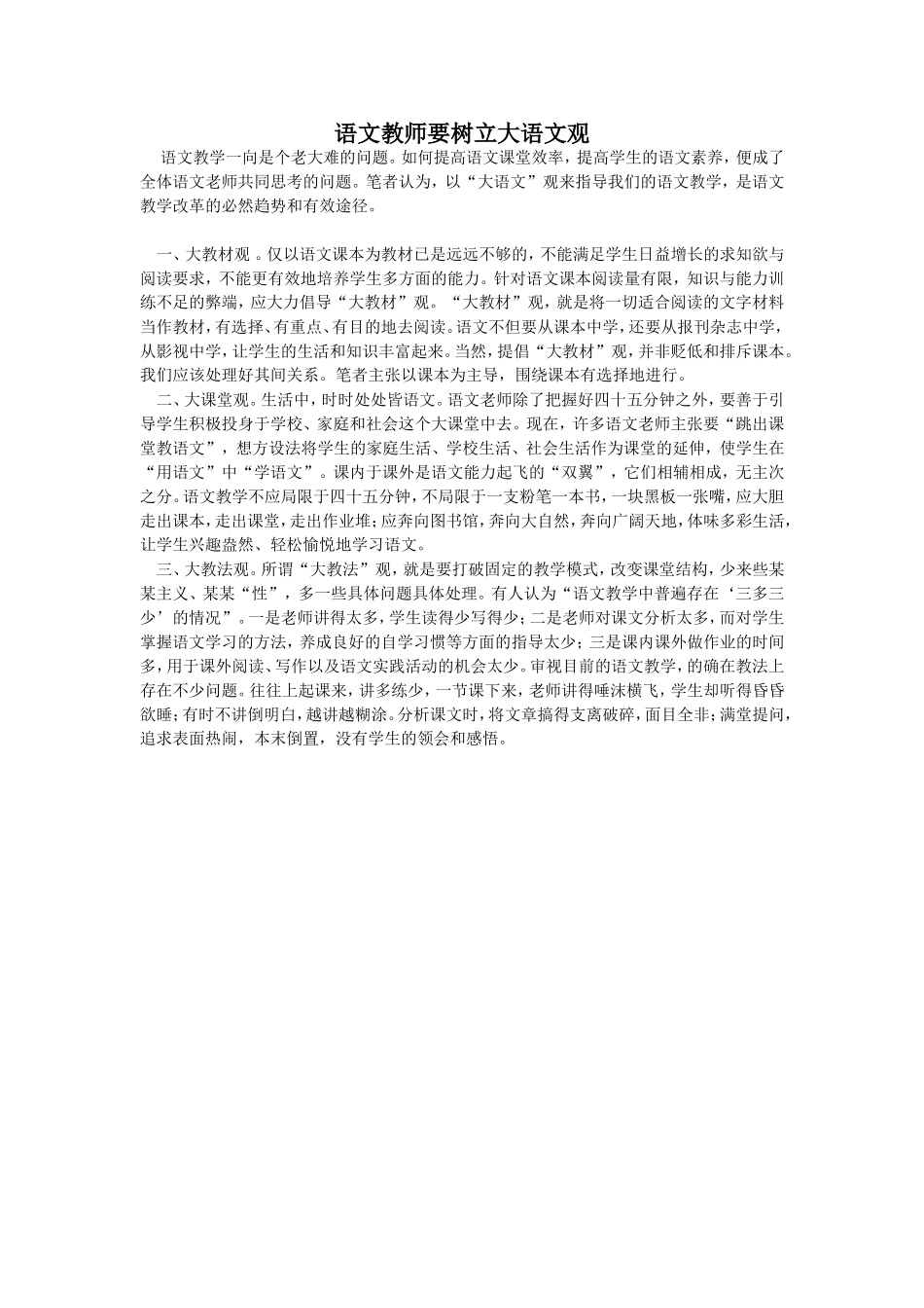 语文教师要树立大语文观_第1页