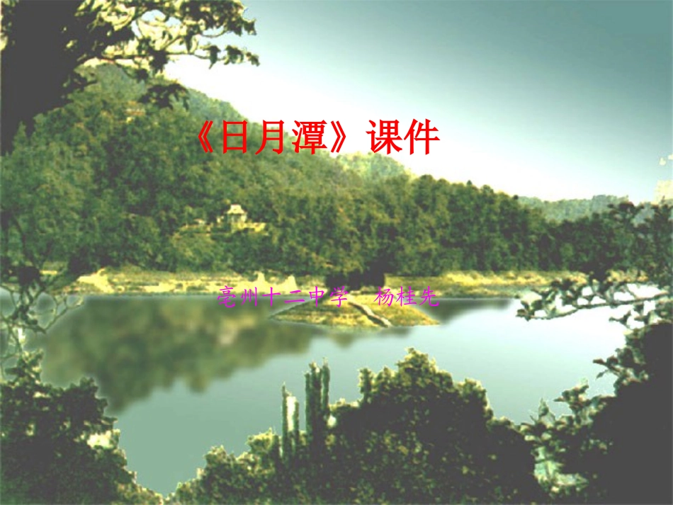 杨桂先日月潭_第1页