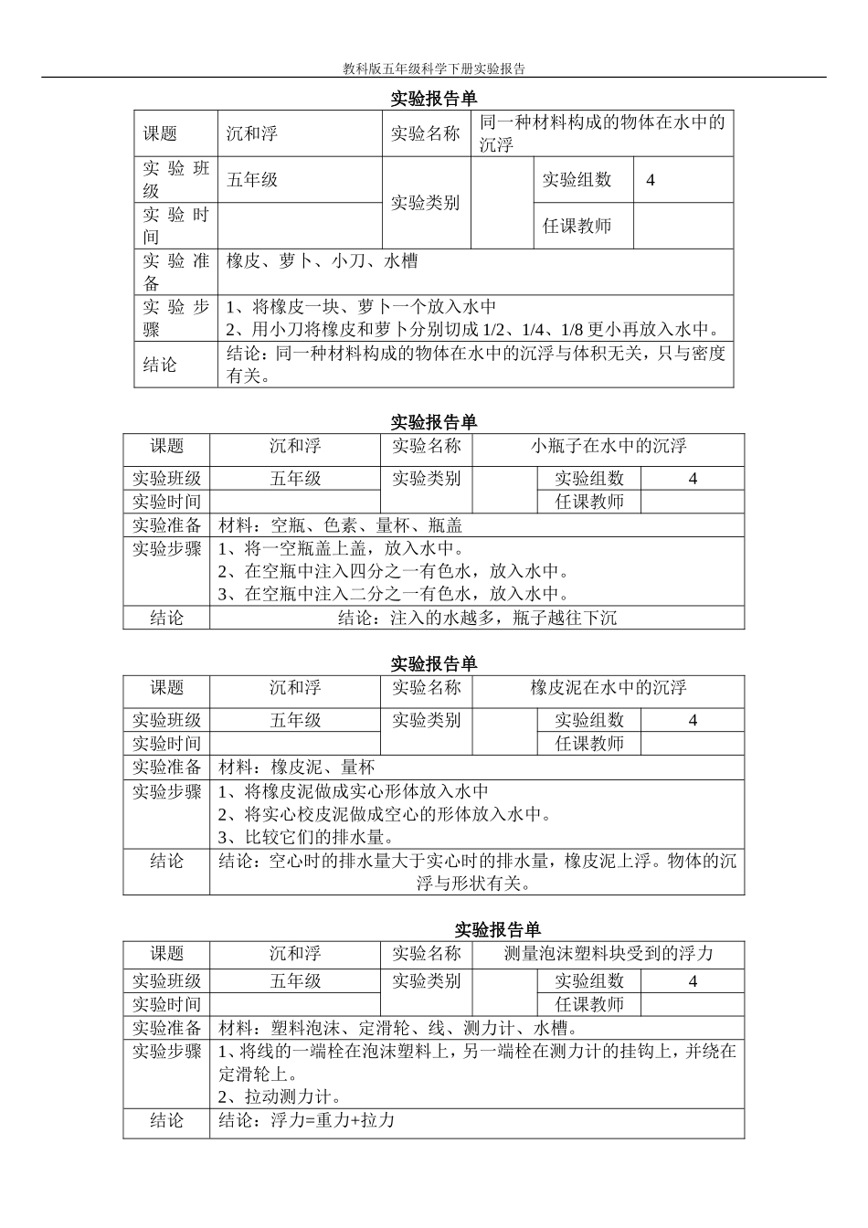 新教科版五年级下册科学实验报告单[1]_第1页