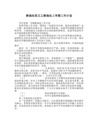 教导处范文教导处上学期工作计划_0 