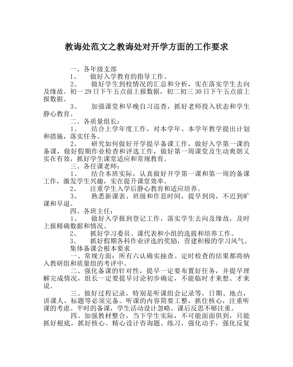 教导处范文教导处对开学方面的工作要求 _第1页