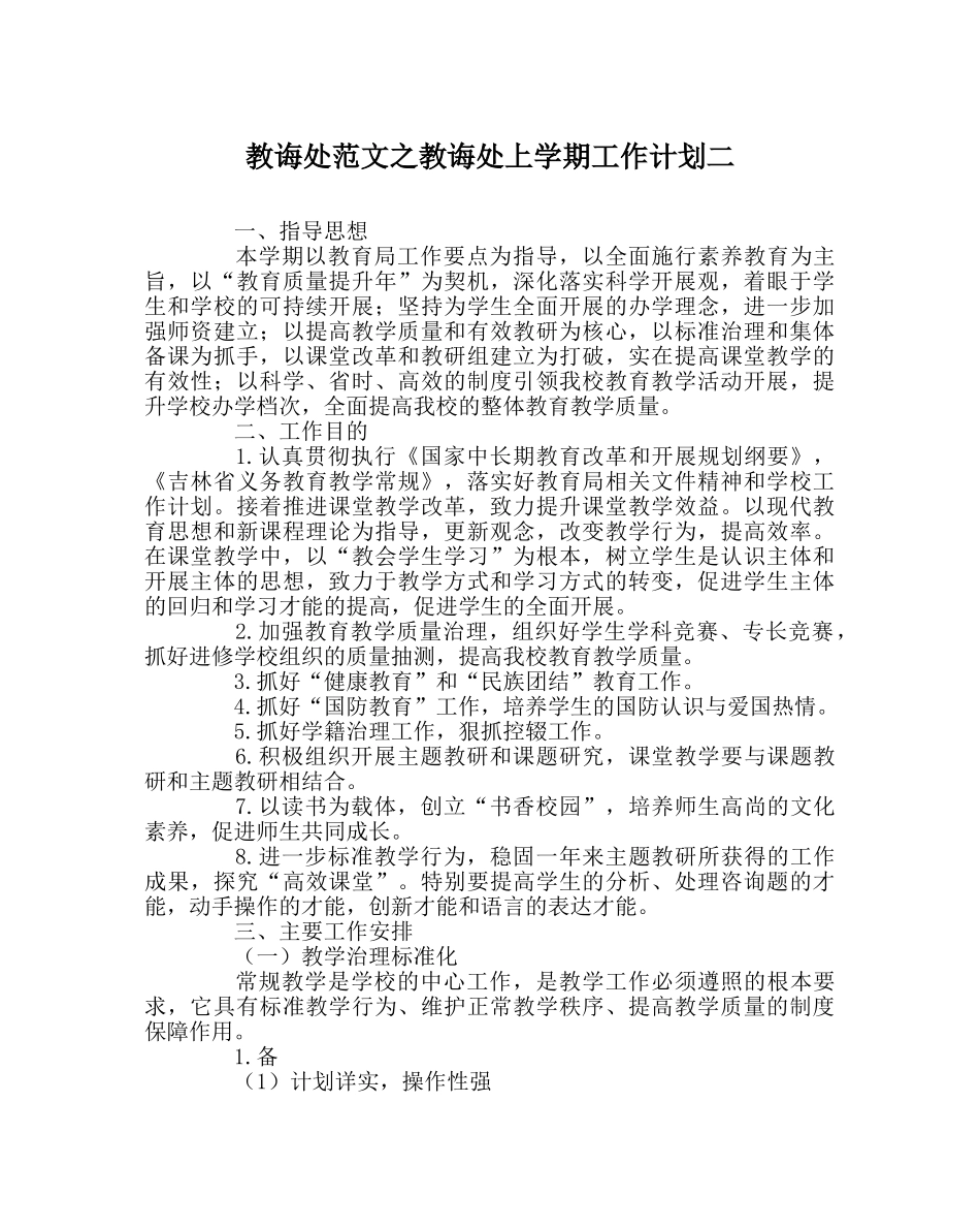 教导处范文教导处上学期工作计划二 _第1页