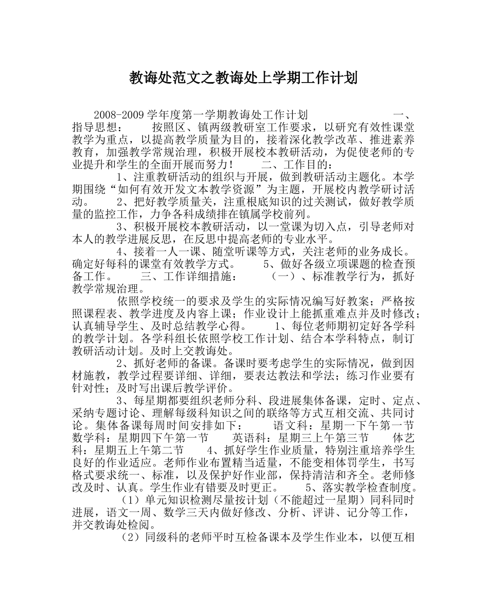 教导处范文教导处上学期工作计划 _第1页