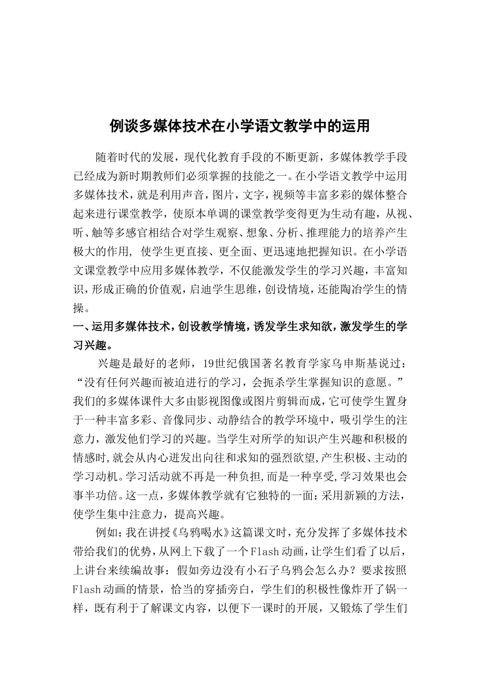 多媒体技术在小学语文教学中的运用_第1页