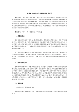 培养农村小学生学习科学兴趣的研究