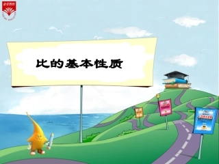 比的基本性质教学PP