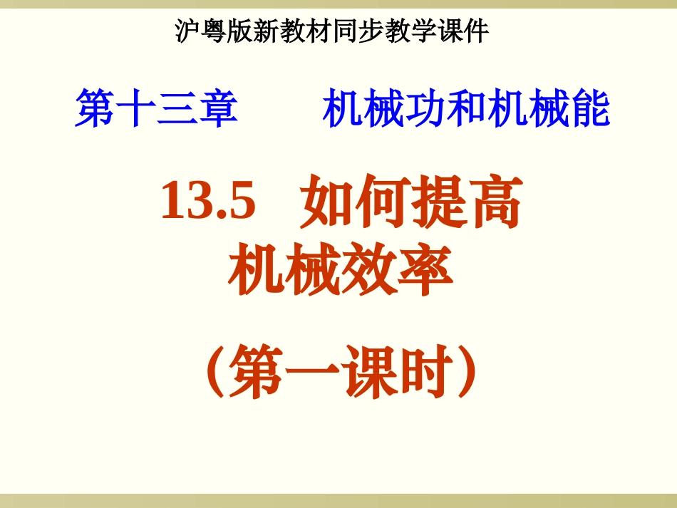 沪粤版《133如何提高机械效率》课件(第1课时)[1]_第1页
