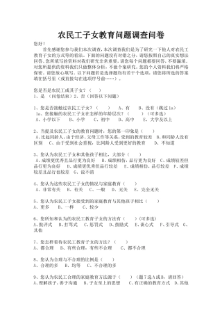 农民工子女教育问题调查问卷