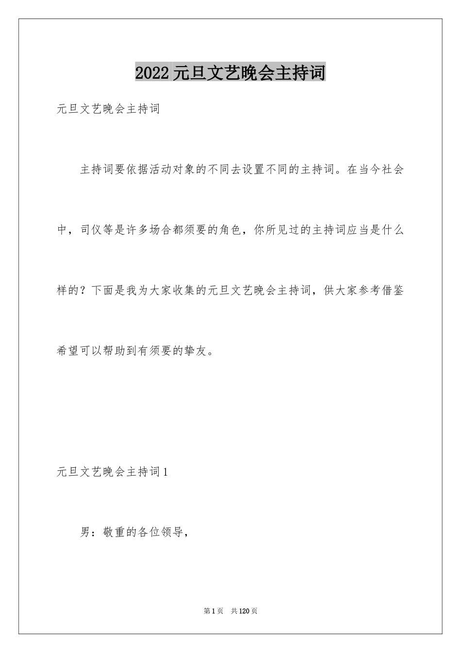 2024元旦文艺晚会主持词_第1页