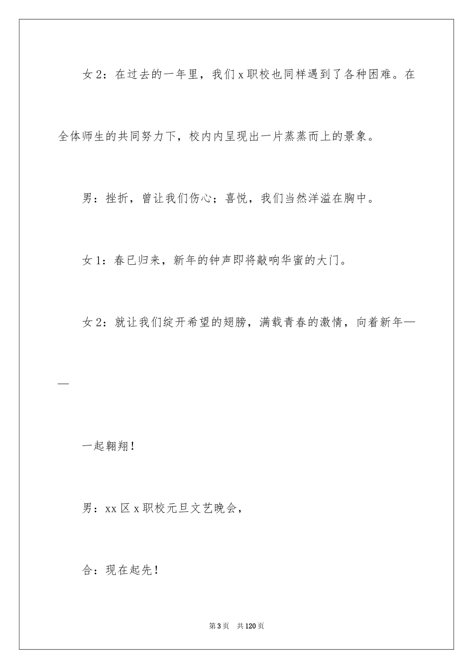 2024元旦文艺晚会主持词_第3页