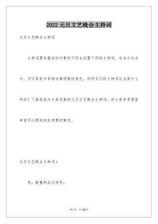 2024元旦文艺晚会主持词