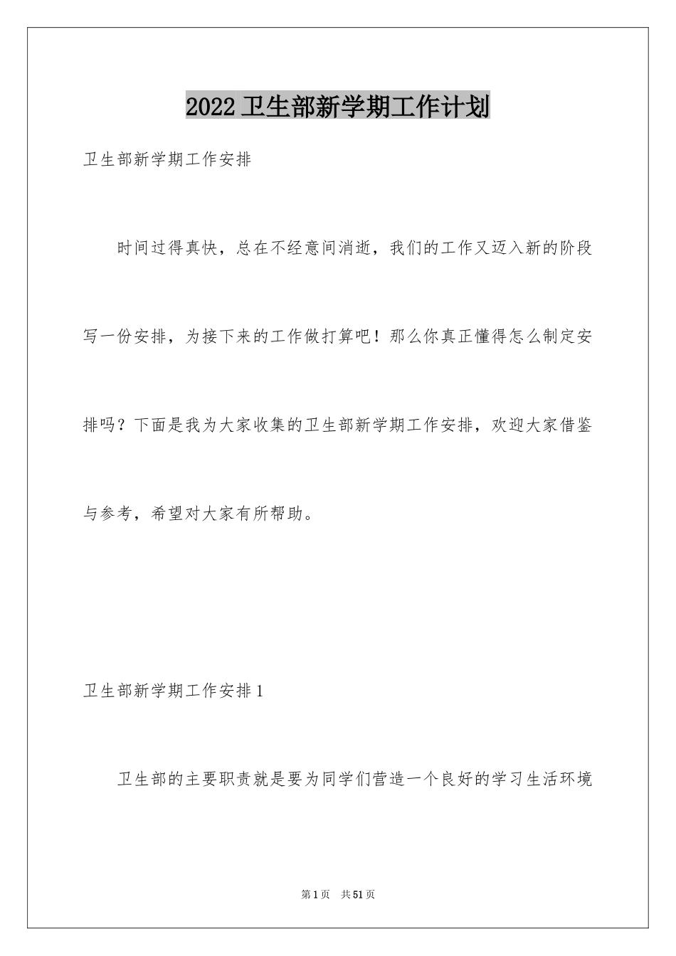 2024卫生部新学期工作计划_第1页