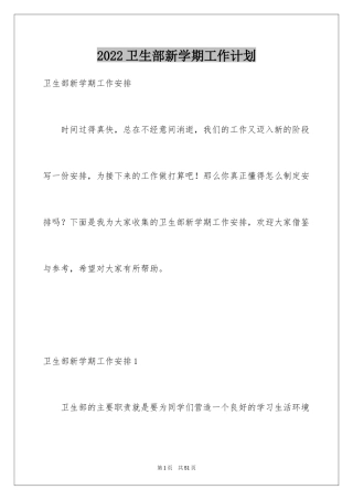 2024卫生部新学期工作计划