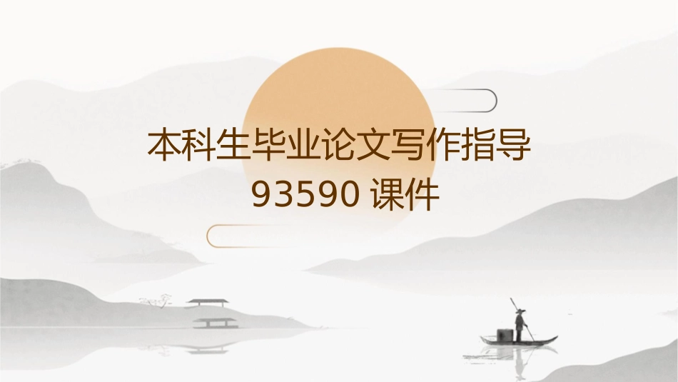 本科生毕业论文写作指导93590课件_第1页