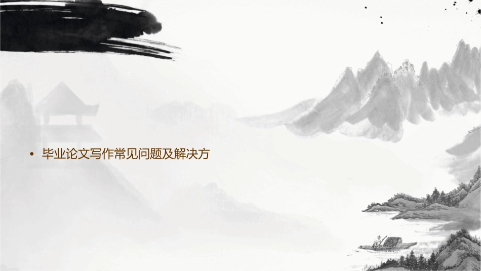 本科生毕业论文写作指导93590课件_第3页