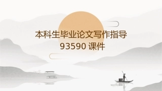 本科生毕业论文写作指导93590课件
