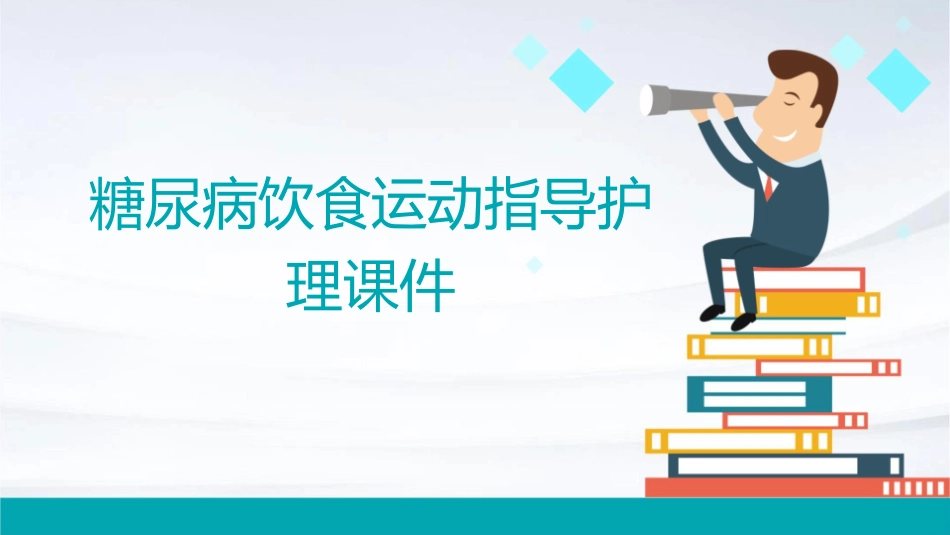 糖尿病饮食运动指导护理课件_第1页