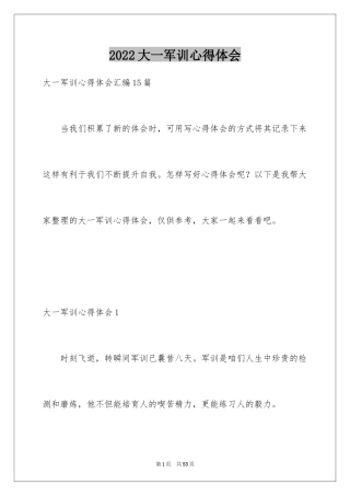 2024大一军训心得体会_292