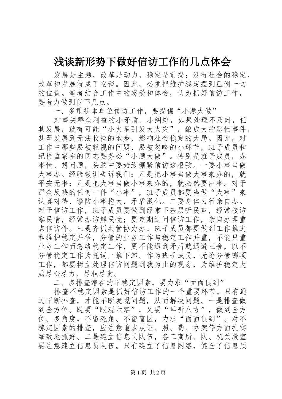 浅谈新形势下做好信访工作的几点体会_第1页