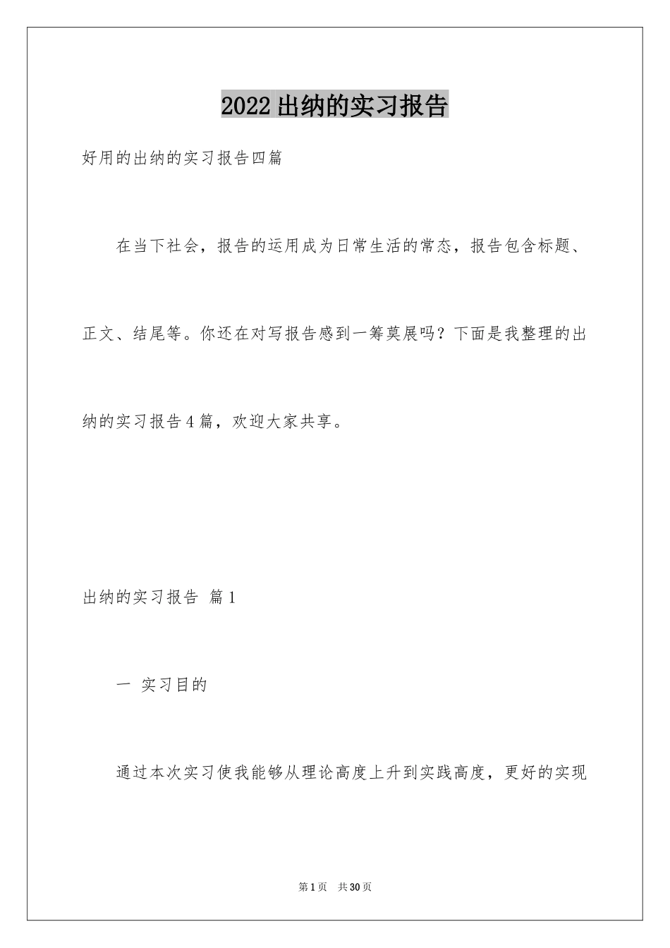 2024出纳的实习报告_44_第1页