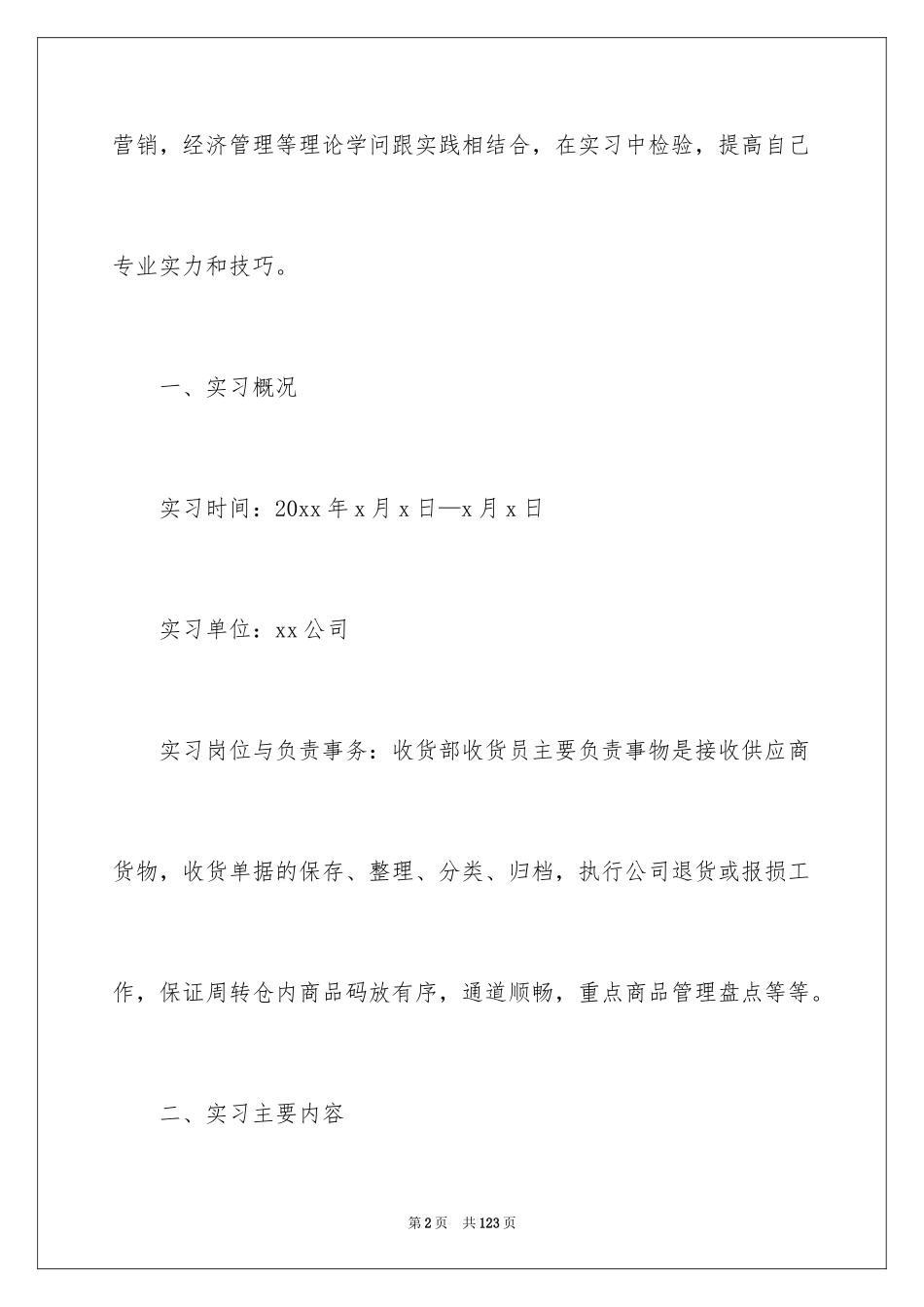 2024大学生超市实习报告_2_第2页