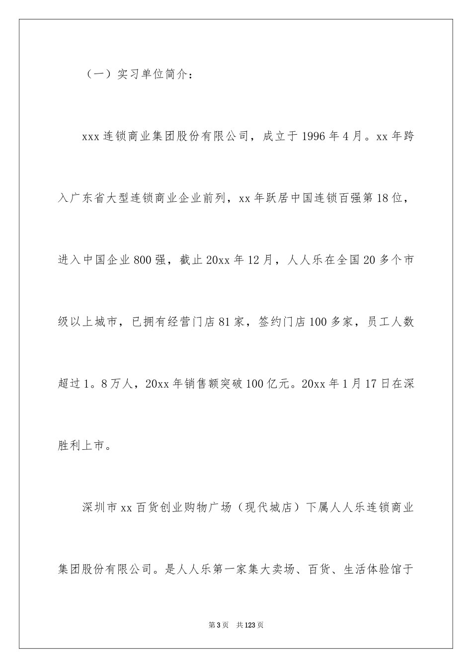 2024大学生超市实习报告_2_第3页