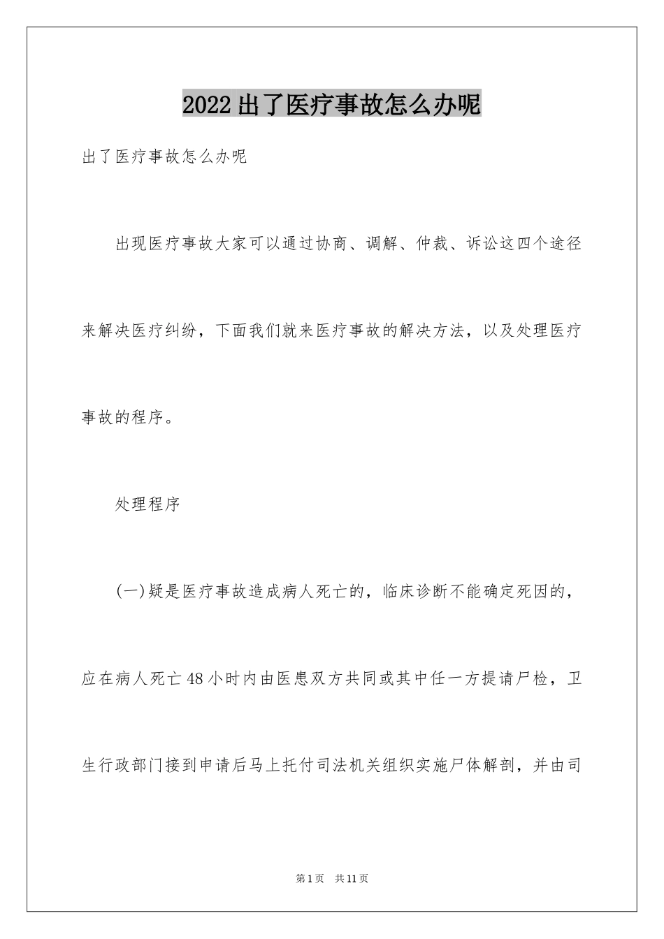 2024出了医疗事故怎么办呢_第1页