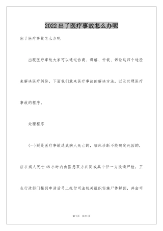2024出了医疗事故怎么办呢