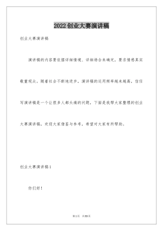 2024创业大赛演讲稿_2