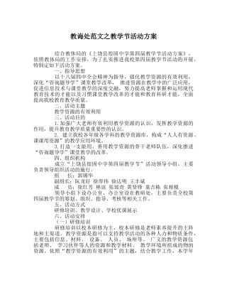 教导处范文教学节活动方案 
