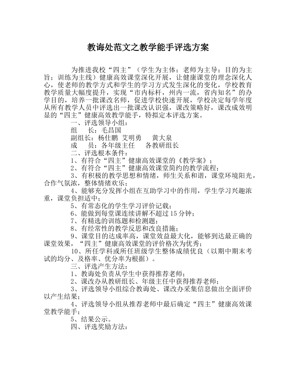 教导处范文教学能手评选方案 _第1页