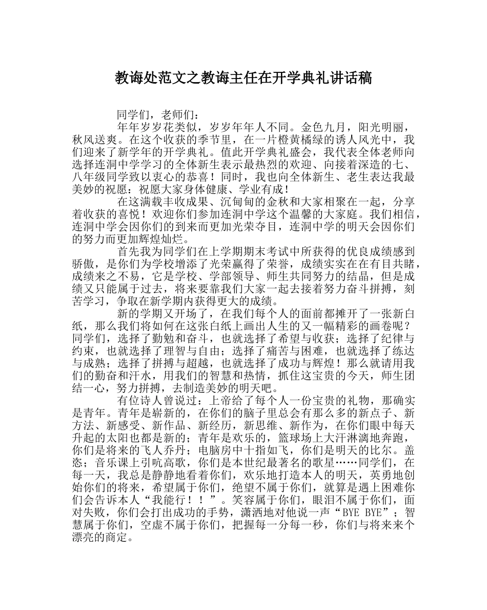 教导处范文教导主任在开学典礼讲话稿 _第1页