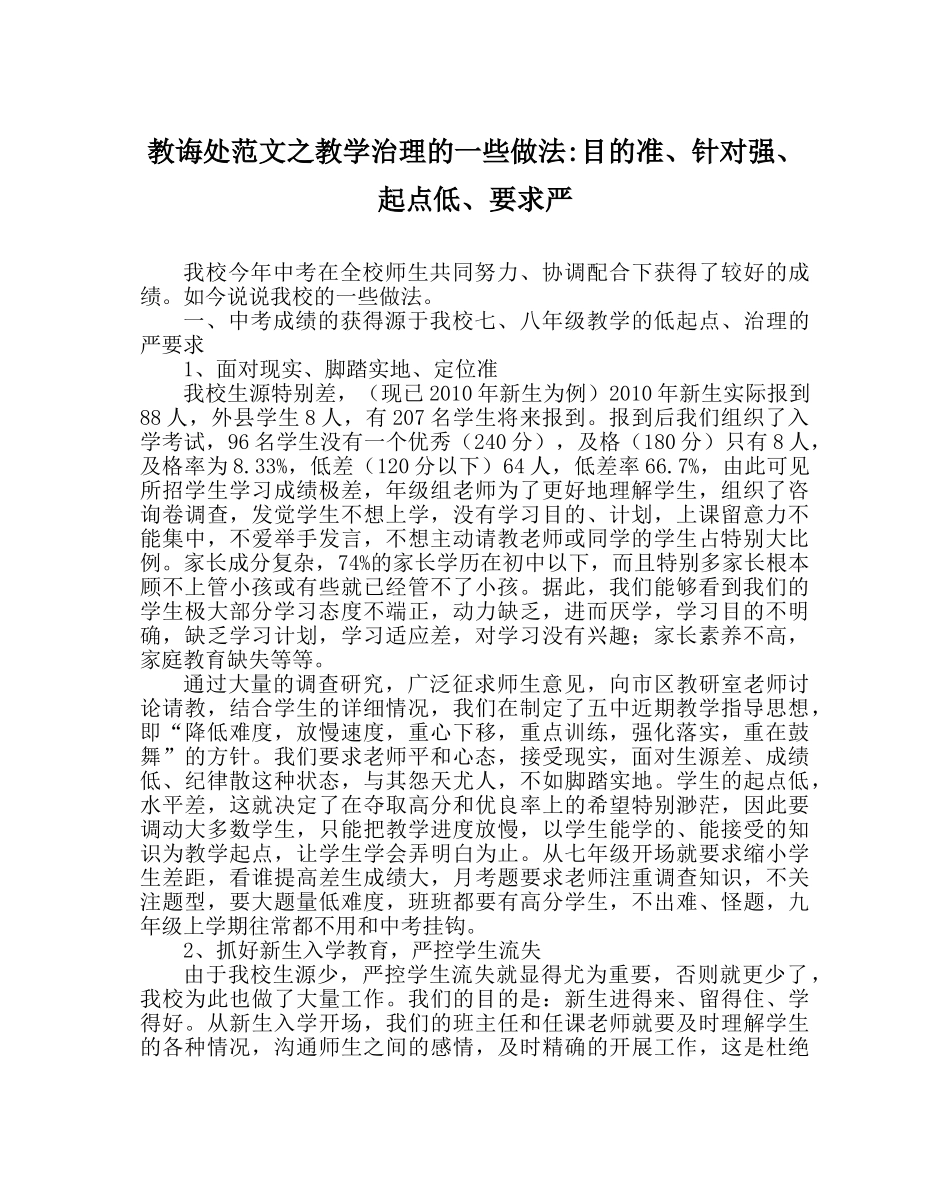 教导处范文教学管理的一些做法-目标准、针对强、起点低、要求严 _第1页