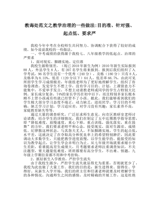 教导处范文教学管理的一些做法-目标准、针对强、起点低、要求严 