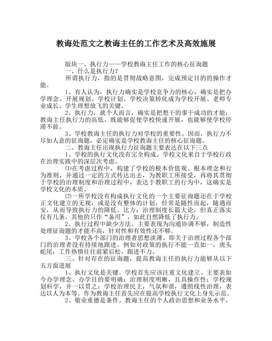 教导处范文教导主任的工作艺术及高效施展 _第1页