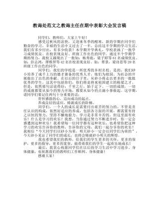 教导处范文教导主任在期中表彰大会发言稿 