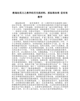 教导处范文教学经验交流材料：抓规范管理 促有效教学 