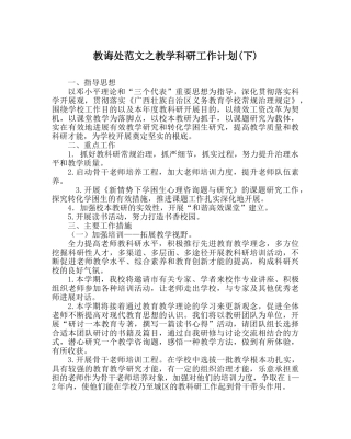 教导处范文教学科研工作计划(下) 