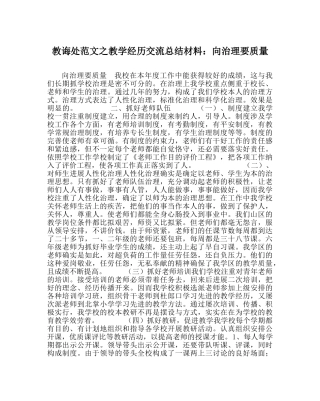 教导处范文教学经验交流总结材料：向管理要质量 