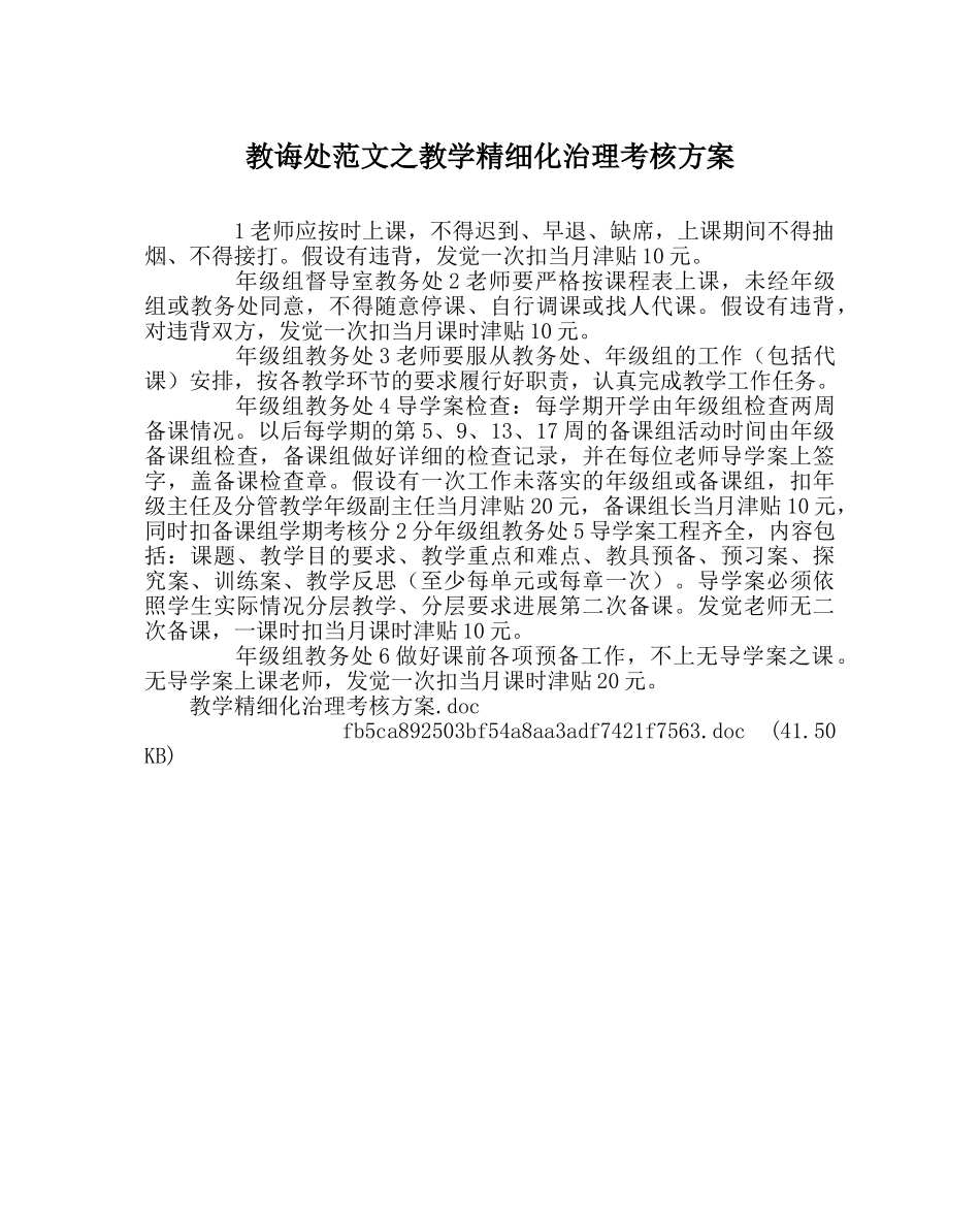 教导处范文教学精细化管理考核方案 _第1页