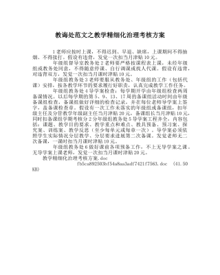 教导处范文教学精细化管理考核方案 