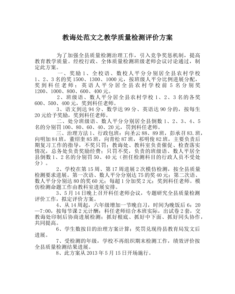 教导处范文教学质量检测评价方案 _第1页