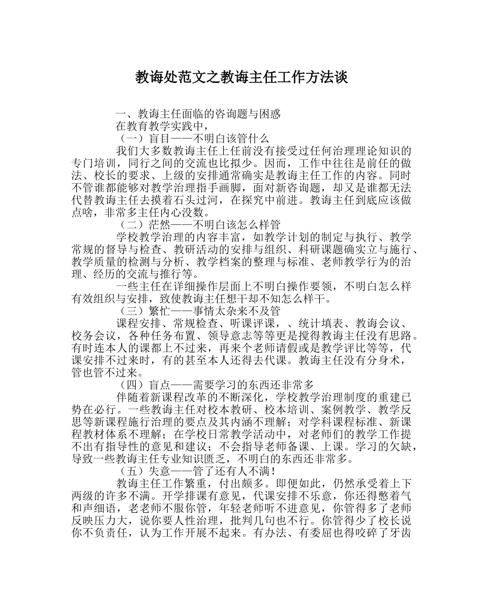教导处范文教导主任工作方法谈 _第1页