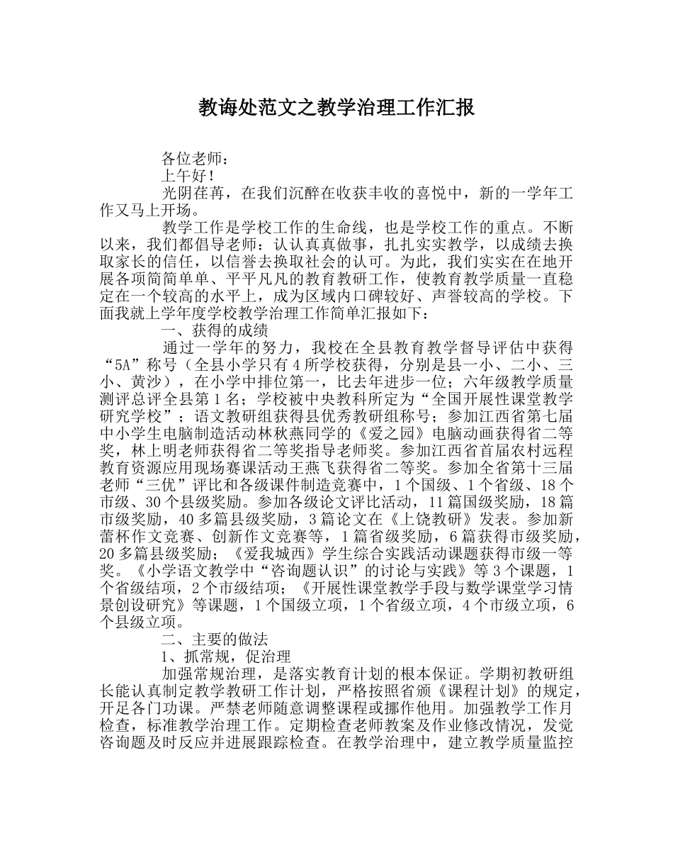 教导处范文教学管理工作汇报 _第1页