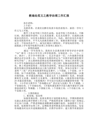 教导处范文教学管理工作汇报 