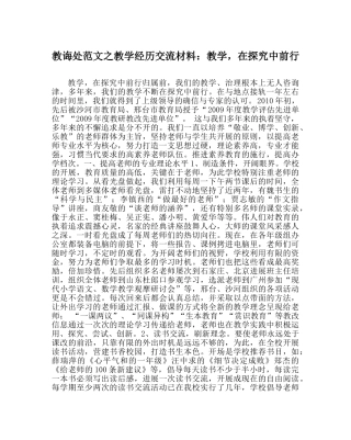 教导处范文教学经验交流材料：教学，在摸索中前行 