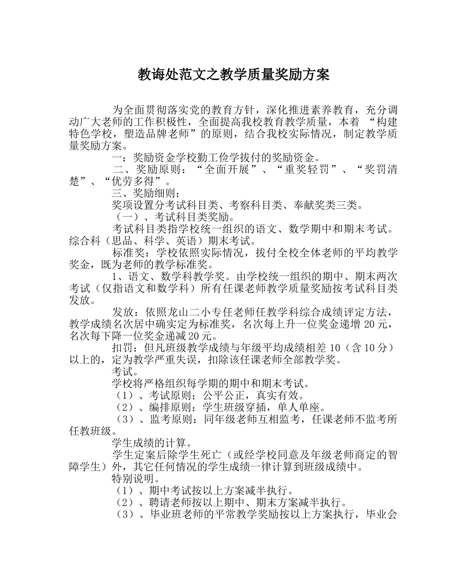 教导处范文教学质量奖励方案 _第1页