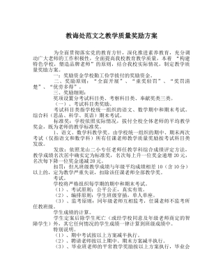 教导处范文教学质量奖励方案 
