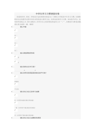 中学生学习习惯调查问卷